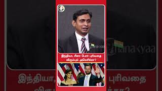 இந்தியா, சீனா போர் புரிவதை விரும்பும் அமெரிக்கா? | Ganesh Kumar | #shorts | Chanakyaa