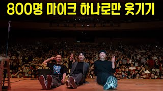 800명을 말로만 웃기는 사람 (국내 스탠드업 최대 규모)
