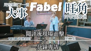 【YouTube音樂節目】閱評流現場直擊 #2