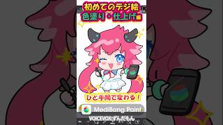 🔰０から始めるデジタルイラスト！塗り・仕上げ編🔰　メディバンペイント MediBang Paint  #shorts #MediBang講座 #イラスト #描き方 #超初心者 #イラスト