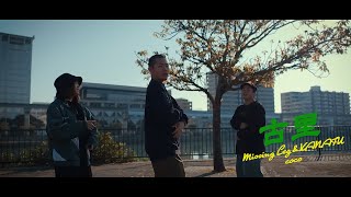 古里 / Missing Leg &  KANAFU feat.coco 【prod by ZTY】