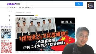 中國晶片半導體業，大貪腐！接二連三高層落馬。大基金，芯鑫，弘芯背後/ 蔣尚義談入中芯歷程：最愚蠢決定 (GG國情 20220812)