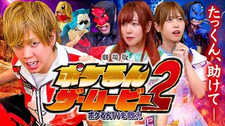 【映画】劇場版ポケるん・ザ・ムービー 〜ポケるんTVを救え〜【寸劇】