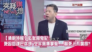精華片段》【清明特輯】監獄鬧鬼記!死囚回魂巴你頭~空牢房傳掌聲...嚇死人不償命?【突發琪想】2023.04.04