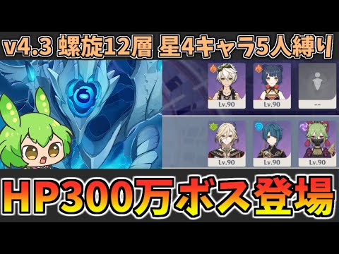 【Ver4.3螺旋12層】元素生物多め＆HP300万ボスでちょっとめんどくさい 星4キャラ＆星4武器のみ5人縛り★9攻略・解説【原神】