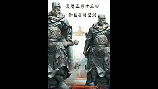 伽藍菩薩聖誕 農曆五月十三日
