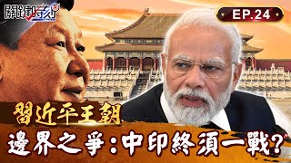 【習近平王朝】中印邊境「爆肉搏戰」兩國終將一戰？！印度群眾燒五星旗洩憤「習近平難節制領土擴張野心」...解放軍官嗆開轟炸機「戰爭一觸即發」？！｜EP24 關鍵時刻 劉寶傑