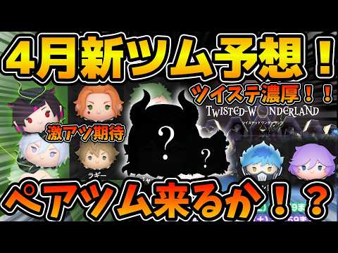 【ツムツム】遂にツイステのペアツムが来るのか！？来月の新ツムを予想！！2025年4月新ツム予想