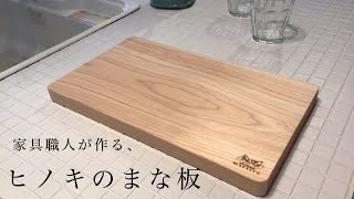 家具職人が作る、ヒノキのまな板