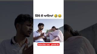 #punjabicomedy #shortfeed #shorts #shortfeeds #ytshorts #yputubeshorts #punjabifunny