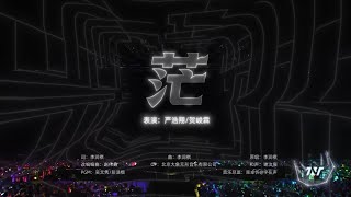 【TNT时代少年团 严浩翔 贺峻霖】《茫》「加冠礼-冠岁」海口演唱会DAY 2