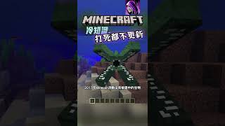 官方打死都不更新的 麥塊冷知識 #minecraft #我的世界