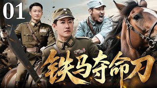 【2025最新抗战剧】铁马夺命刀 01｜红军团长左手举刀劈敌，失忆沦落酒楼卧底黑马团，意外与宿敌血仇化兄弟，共同策马斩日军！（于震/吴京/连奕名）