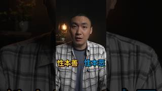 人之初，性本善还是性本恶？? #taolaoshi #Chinese #viral #learn #howto #free #class #Course #China #Myanmar
