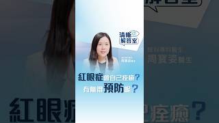 【清晰解答室】紅眼症會不治而癒？ | 眼科醫生周寶姿解答紅眼症 | 清晰眼科 Clarity Eye Centre