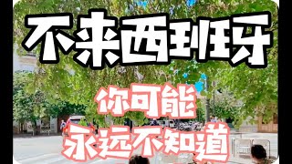 不来西班牙，你可能永远不知道（一）。。。（西班牙旅游，西班牙生活，移居）