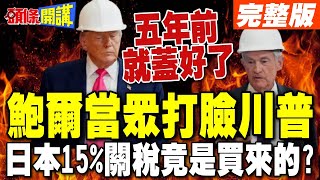 川普踢館Fed 慘遭鮑爾當眾打臉  | 日本15%關稅竟是買來的?【頭條開講】完整版 @頭條開講HeadlinesTalk
