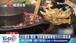 吃鍋看裝潢！　雙龍「噴煙鍋」vs.和服櫻花燒肉