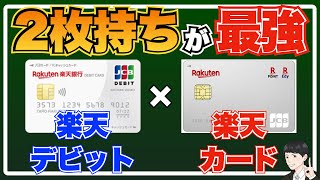 【2枚持ちが最強】楽天デビットカード×楽天カードの使い分け方を解説！【高還元ルートもあわせて紹介】