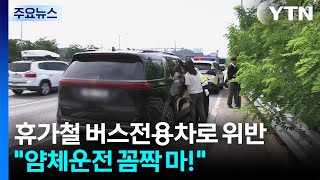 휴가철 버스전용차로 위반..."얌체운전 꼼짝 마!" / YTN