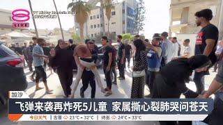 加沙人徒手挖被炸亲属  反战示威促总理"像个男人"【2025.06.29 八度空间午间新闻】