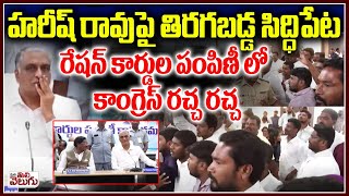 హరీష్ రావుపై తిరగబడ్డ సిద్ధిపేట | Harish Rao vs Congress In Ration Cards Distribution At Siddipet