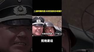 二战时期的意大利究竟有多奇葩? #涨知识 #冷知识