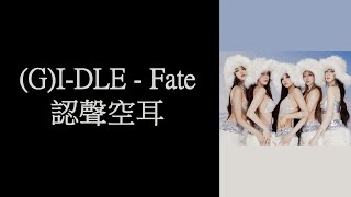 (G)I-DLE - Fate 認聲空耳