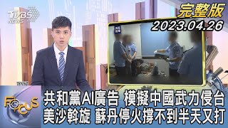 【1300完整版】共和黨AI廣告 模擬中國武力侵台 美沙斡旋 蘇丹停火撐不到半天又打｜何冠毅｜FOCUS世界新聞20230426@TVBSNEWS02