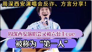 周深西安演唱会反诈、方言分享！又被六公主cue，被称为第一人Charlie Zhou Shen's Xi'an concert anti-fraud#周深 #charlie #zhoushen