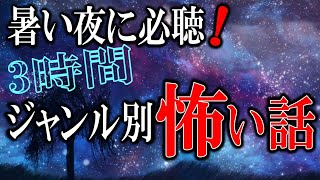 【怖い話】 これを聞けば間違いない！三時間超のジャンル別怪談 vol 5一位前半 【怪談,睡眠用,作業用,朗読つめあわせ,オカルト,ホラー,都市伝説】