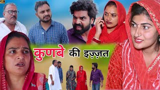#कुणबे की इज्जत #haryanvinatak #new #comedy #series#rajsthani #by Tamanna Singh