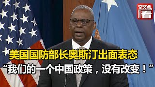 【交叉点评】继白宫出面为拜登的涉台言论澄清之后，美国国防部长奥斯汀也出面表态：“我们的一个中国政策，没有改变！”
