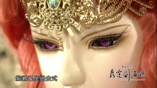 霹靂俠影之《轟霆劍海錄》搶先看第31、32章