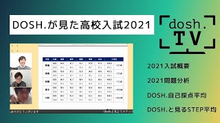 dosh.が見た神奈川公立高校入試2021