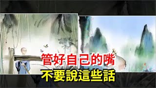 管好自己的嘴，不要說這些話，[心靈驛站]