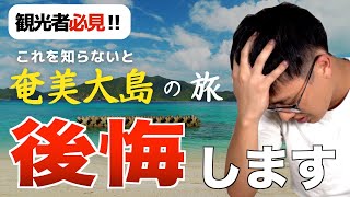 【鹿児島 観光】奄美大島に来る前に絶対に知っておきたいこと10選｜旅行者注意