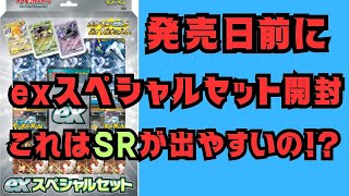 発売日前日にexスペシャルセットを開封していく！奇跡的に見つけたスペシャルセット結果はいかに！！#ポケカ開封 #exスペシャルセット #クレイバースト