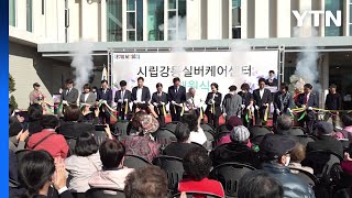[서울] 다양한 돌봄로봇 활용하는 강동실버케어센터 개원 / YTN