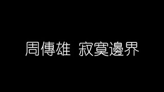 周傳雄   寂寞邊界 無損音樂FLAC 歌詞LYRICS 純享