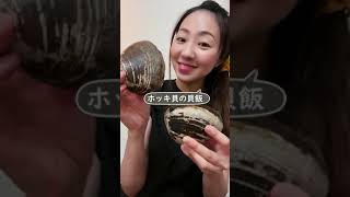 【お酒のおつまみ】特大！活きホッキ貝の簡単さばき方！炊き込みご飯 #shorts