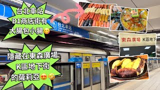 台北車站伴手禮一條街🔥你一定沒來過￼￼⁉️蛤😱還有大腸包小腸⁉️東森地下街￼K區⁉️北車吃飯新選擇不用人擠人￼👍👍￼美食街寬敞又明亮😍Taipei Underground Street Mall