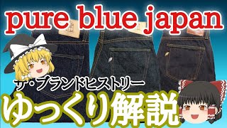 【ゆっくり解説 ピュアブルージャパン】ただの青じゃない!!ピュアブルーだ⁉その由来とは⁉