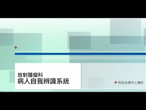 9-7病人自我辨識系統