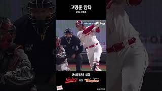 고명준 안타 [240328 SSG vs 한화 4회] #SSG랜더스 #고명준 #문동주