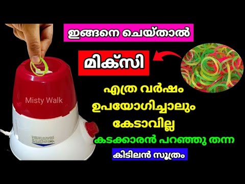 റബ്ബർ ബാൻഡ് ഞെട്ടിച്ചല്ലോ! ഇനി 50 വർഷം കഴിഞ്ഞാലും മിക്സി കേടാവില്ല കടക്കാരൻ പറഞ്ഞ സൂത്രം#amazingtips