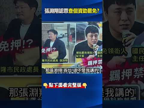 全招了！法院認證「腿軟」 #基隆 #民政處長 「對犯行供承不諱」交保換減刑！？ @ebcCTime #shorts