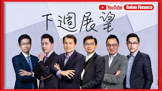 【財經快閃講】 下週展望 《黃偉豪 李澤銘 林家亨 連敬涵 黃敏碩 鍾俊鏘 》2025-07-19 ｜菠蘿包工作室 Boloo Finance