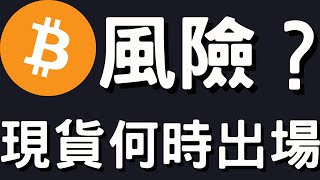 🚨比特幣現貨要賣出了嗎？以太幣、山寨幣表現極差！[行情6/29][字幕]