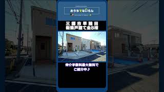 ご成約済み！【三郷市早稲田】新築戸建て全8棟【仲介手数料無料】#shorts #三郷市#新築戸建て